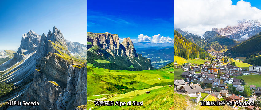 義大利-多羅米提-刀鋒山+休斯高原+加迪那山谷